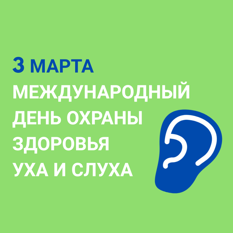 Международный день здоровья уха и слуха. Международный день охраны уха и слуха. Международный день охраны здоровья. Занятие Международный день охраны здоровья уха и слуха.